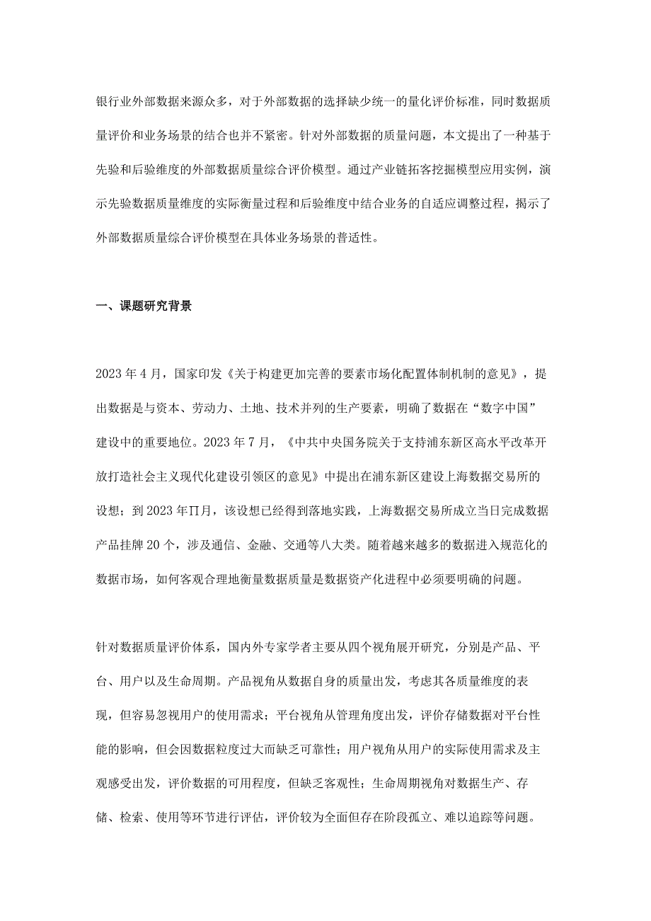 从应用视角浅谈外部数据质量评价.docx_第1页