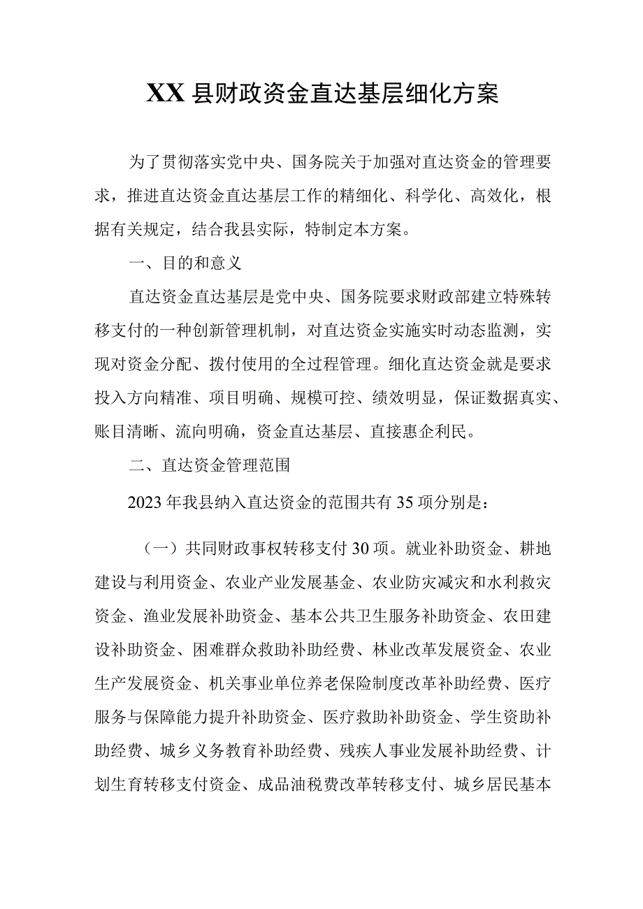 XX县财政资金直达基层细化方案.docx_第1页