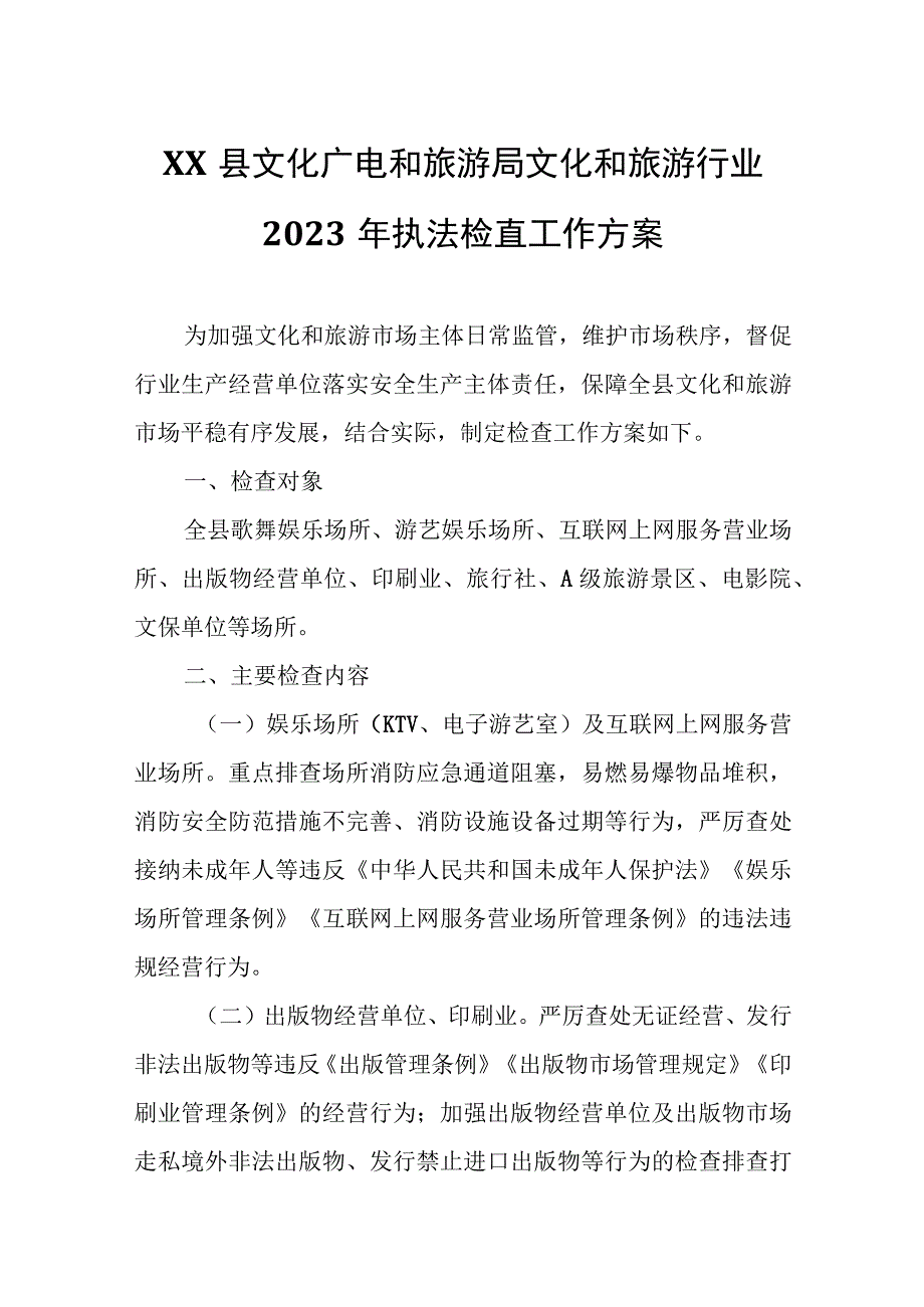 XX县文化广电和旅游局文化和旅游行业2023年执法检查工作方案.docx_第1页