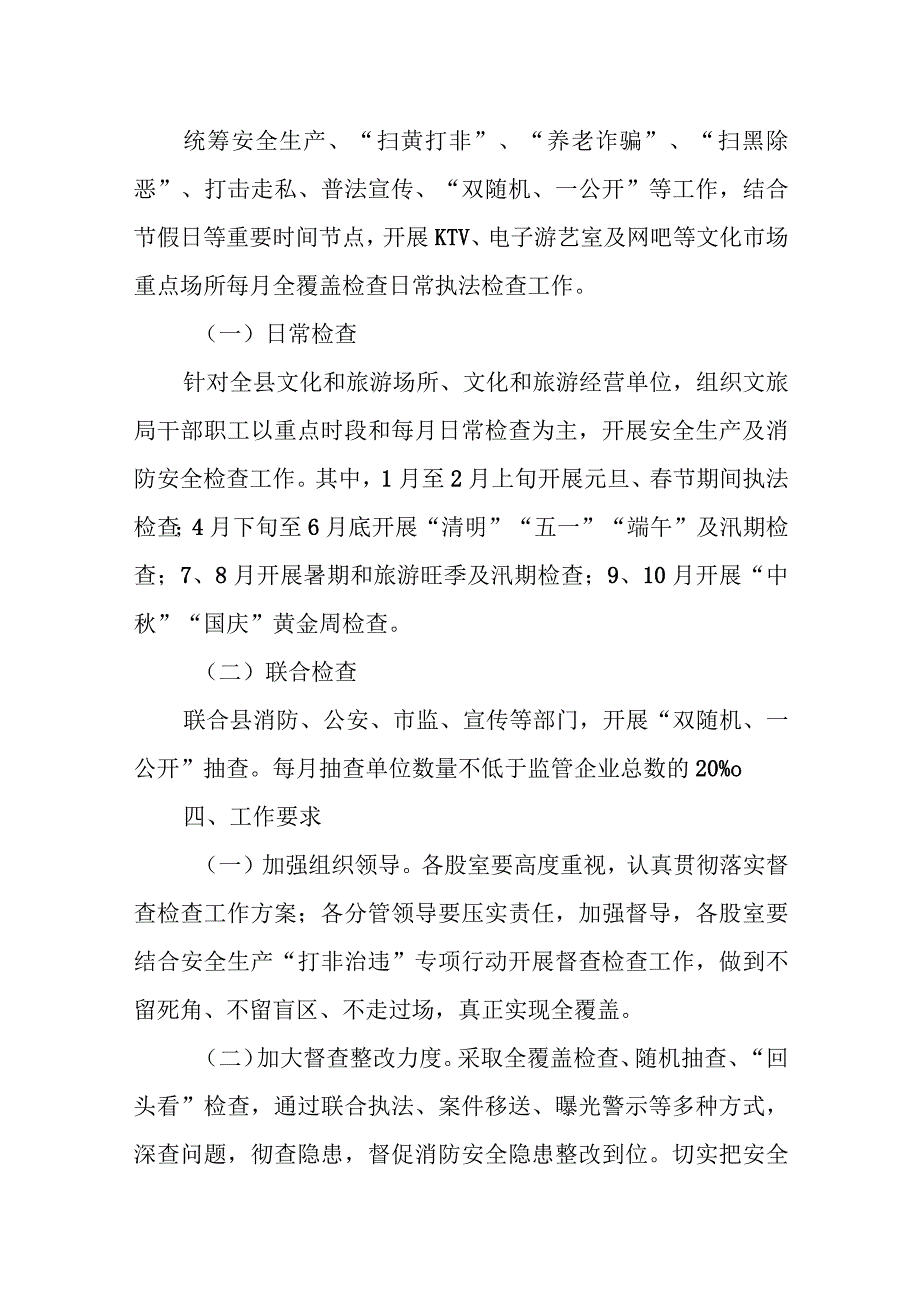 XX县文化广电和旅游局文化和旅游行业2023年执法检查工作方案.docx_第3页