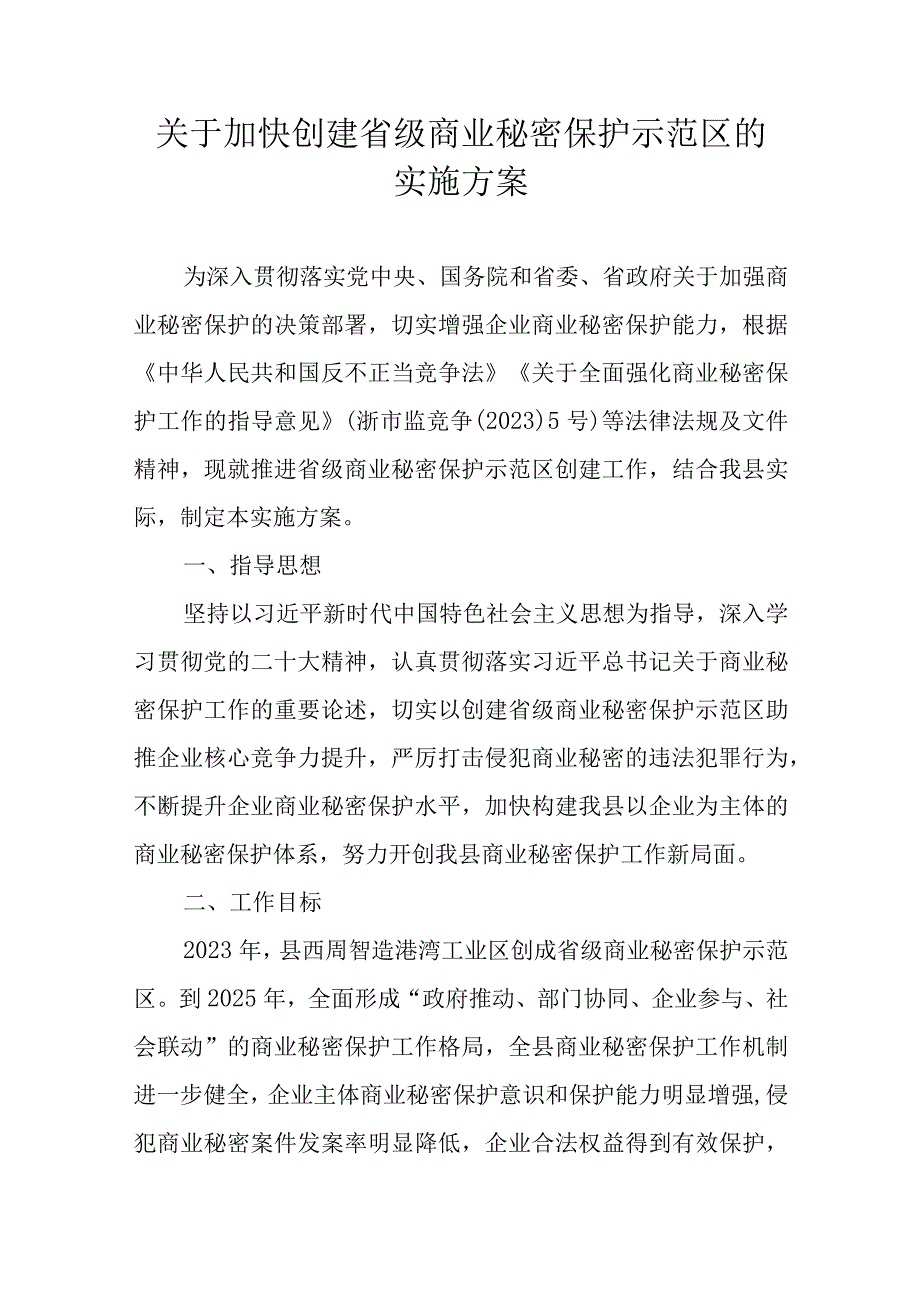 关于加快创建省级商业秘密保护示范区的实施方案.docx_第1页