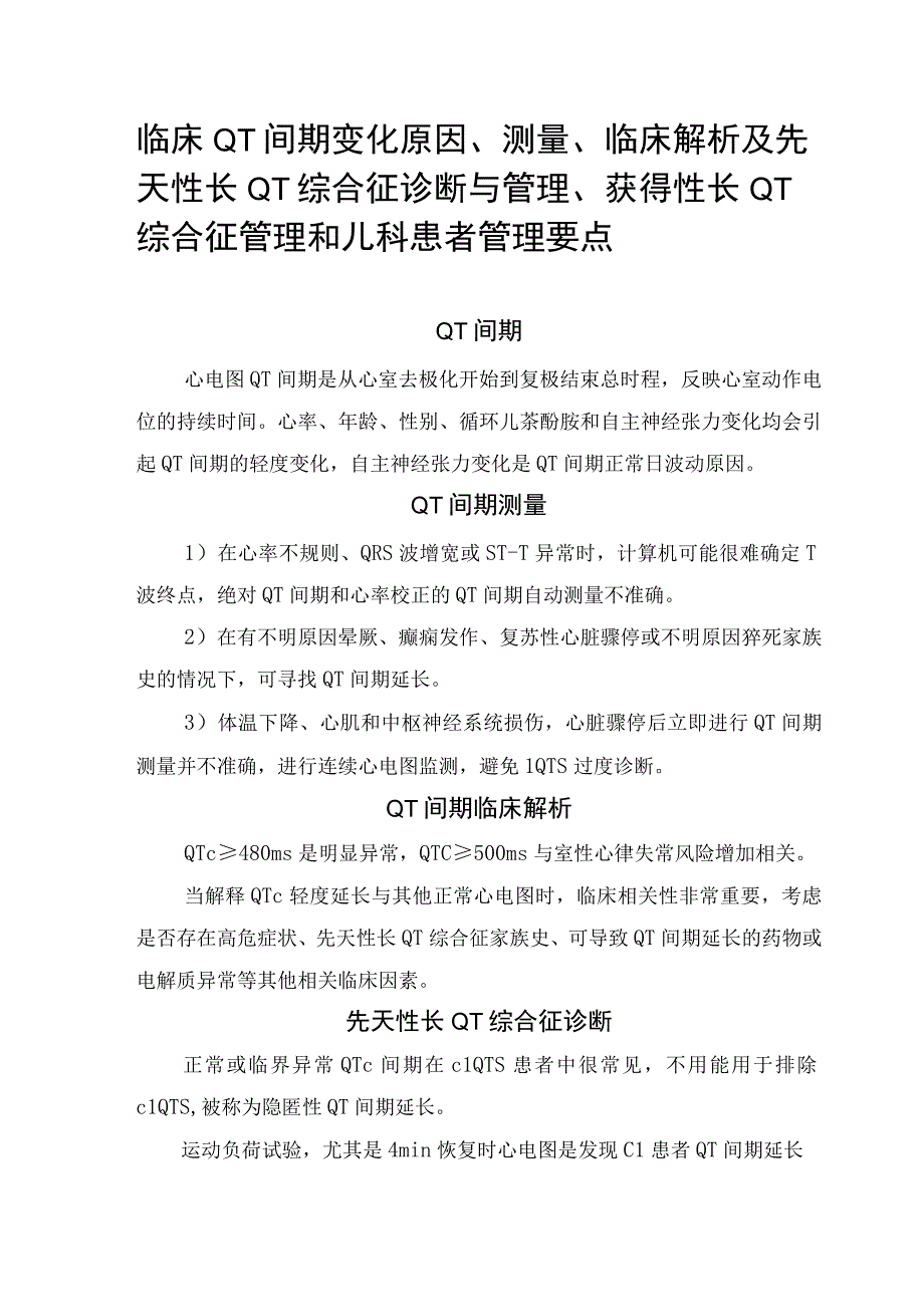 临床QT间期变化原因、测量、临床解析及先天性长QT综合征诊断与管理、获得性长QT综合征管理和儿科管理.docx_第1页