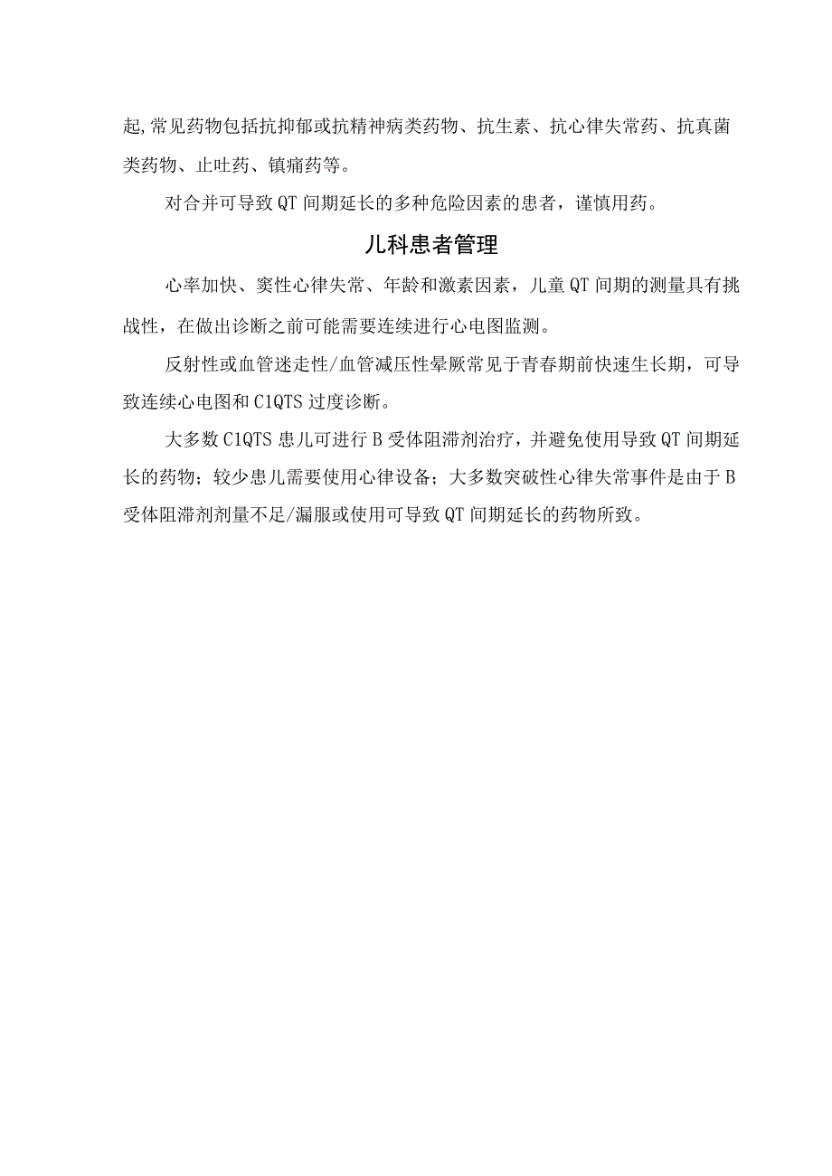 临床QT间期变化原因、测量、临床解析及先天性长QT综合征诊断与管理、获得性长QT综合征管理和儿科管理.docx_第3页