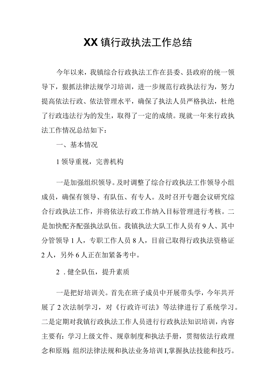 XX镇行政执法工作总结.docx_第1页