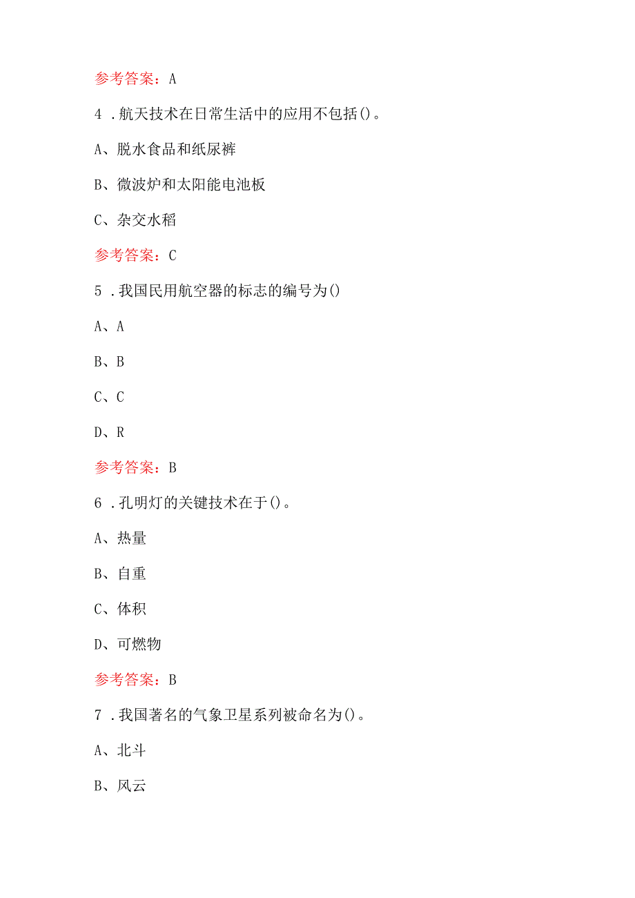 全国中小学航天航空主题知识竞赛题库（含答案）.docx_第2页