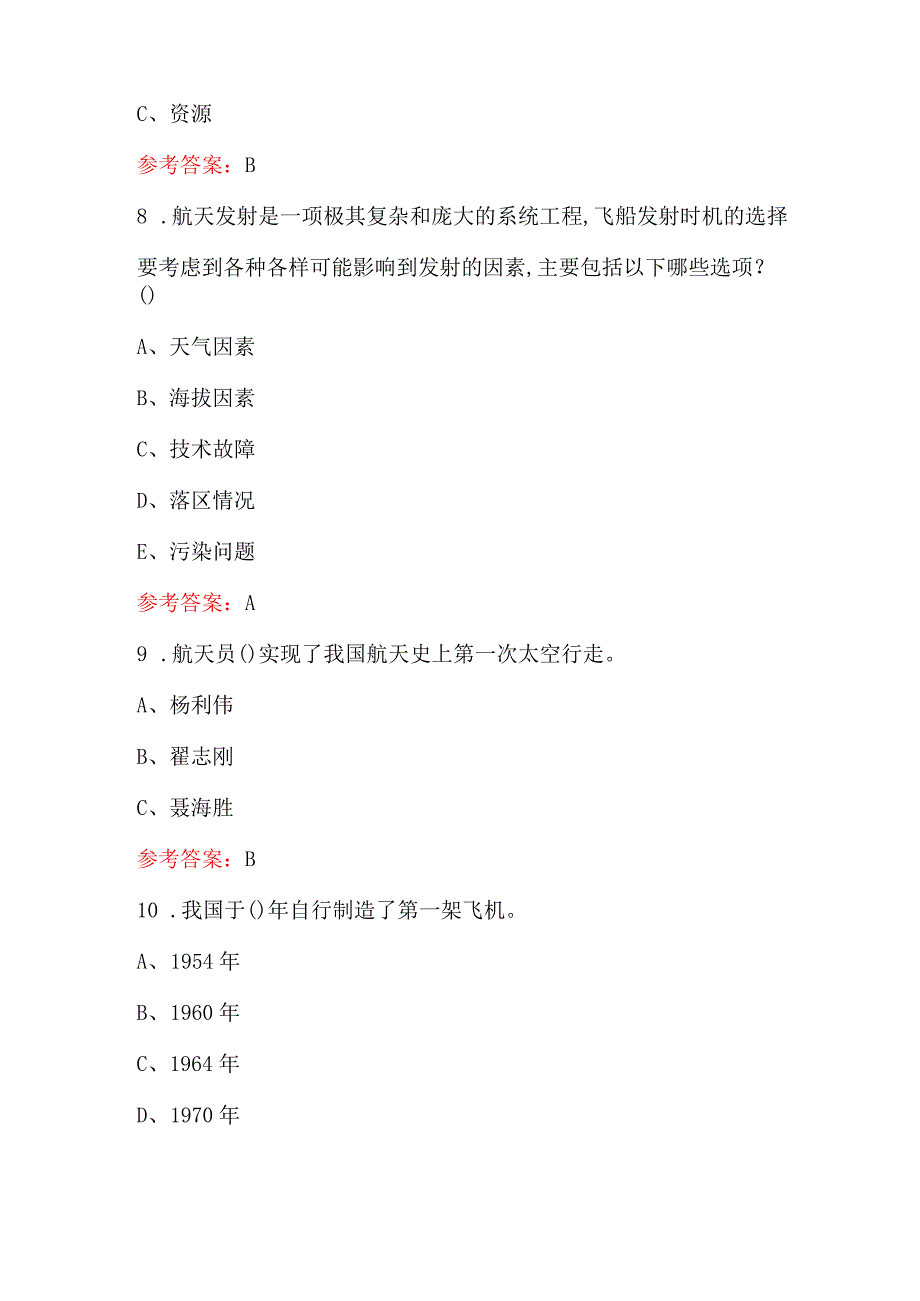 全国中小学航天航空主题知识竞赛题库（含答案）.docx_第3页