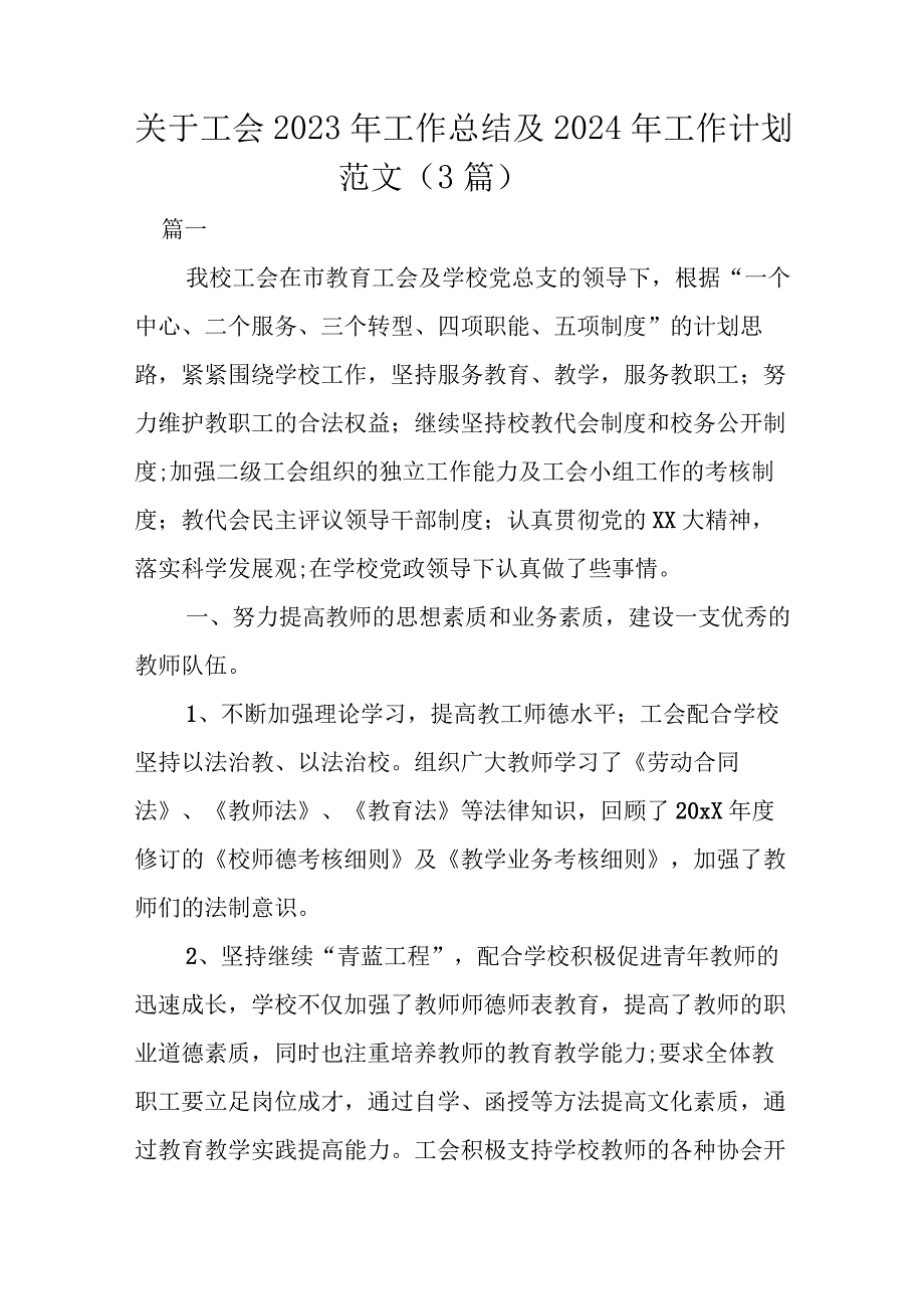 关于工会2023年工作总结及2024年工作计划范文（3篇）.docx_第1页