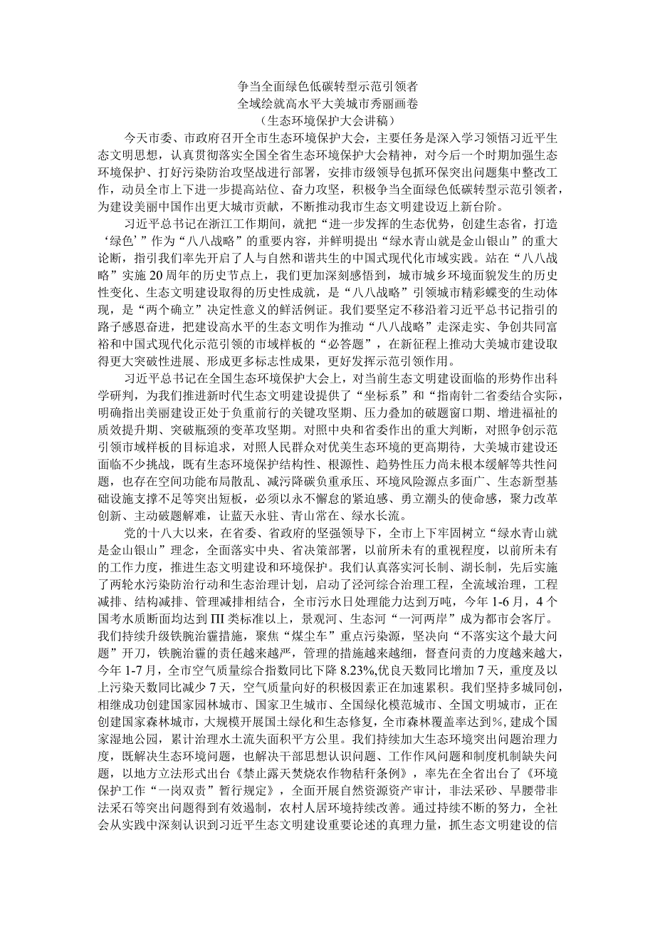 争当全面绿色低碳转型示范引领者 全域绘就高水平大美城市秀丽画卷（生态环境保护大会讲稿）.docx_第1页