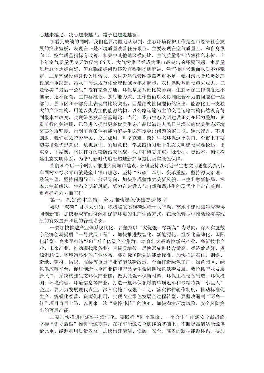 争当全面绿色低碳转型示范引领者 全域绘就高水平大美城市秀丽画卷（生态环境保护大会讲稿）.docx_第2页