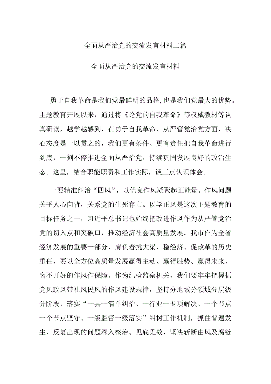 全面从严治党的交流发言材料二篇.docx_第1页