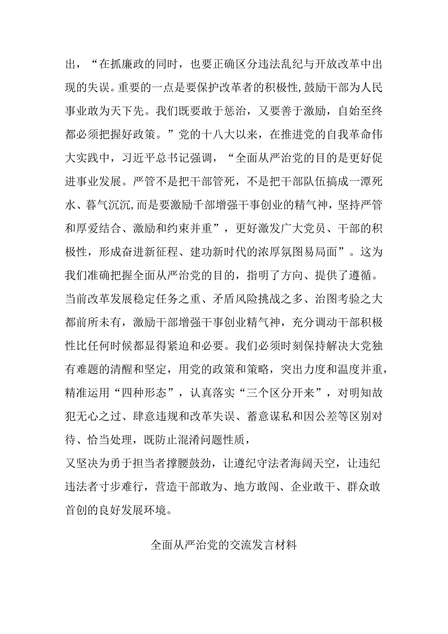 全面从严治党的交流发言材料二篇.docx_第3页