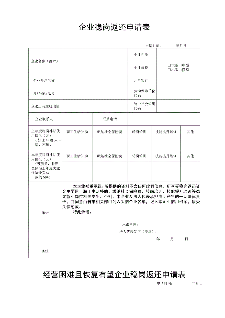 企业稳岗返还申请表.docx_第1页