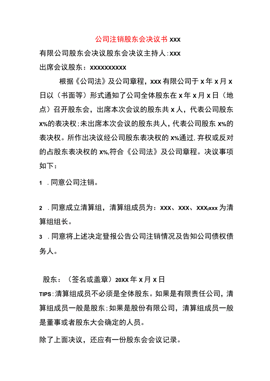 公司注销股东会决议书.docx_第1页