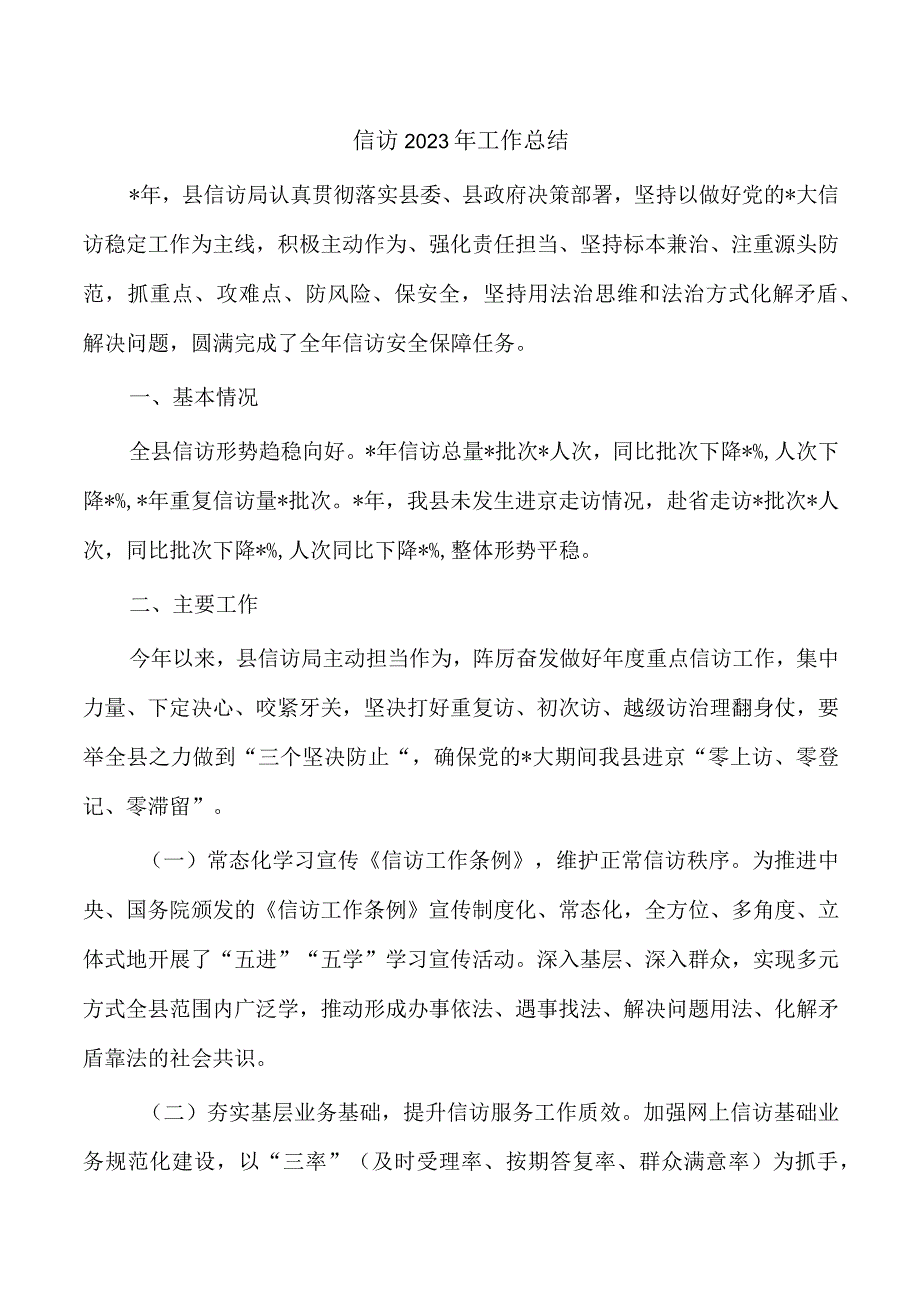 信访2023年工作总结.docx_第1页