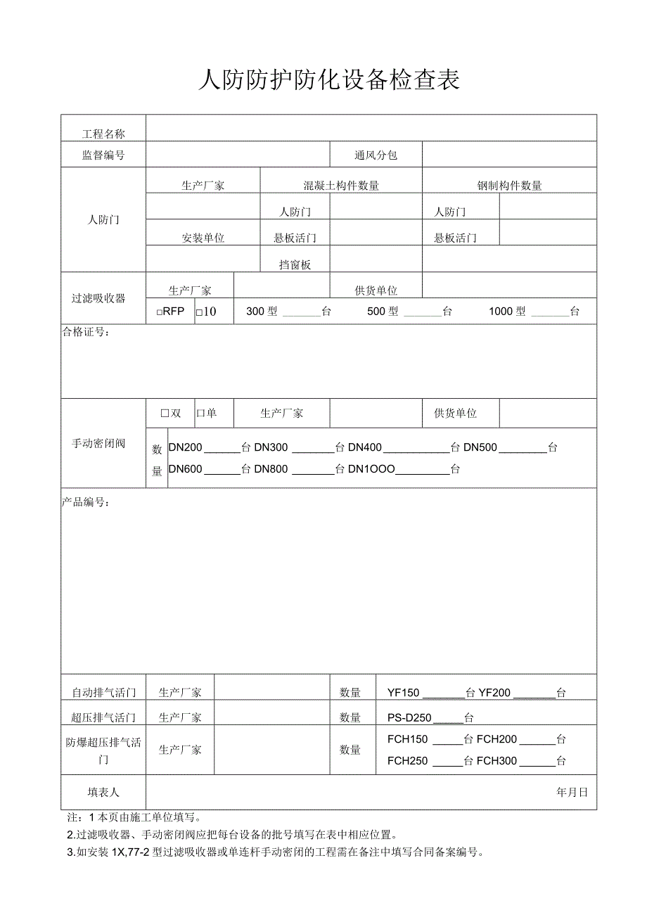 人防防护防化设备检查表（北京市人防工程）.docx_第1页