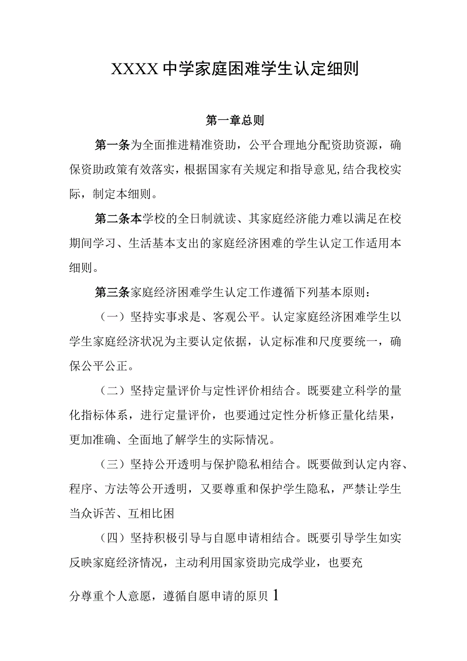 中学家庭困难学生认定细则.docx_第1页