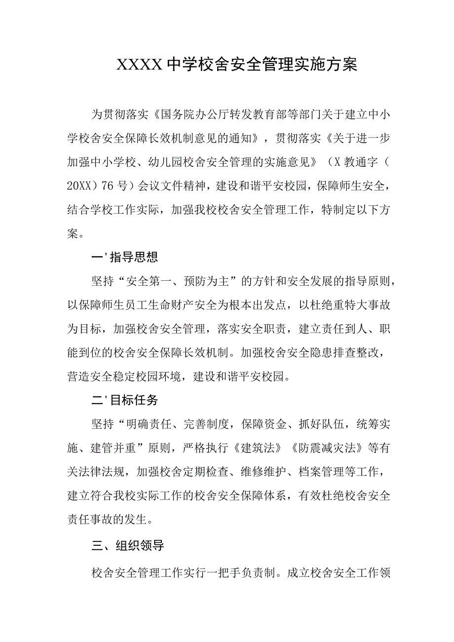 中学校舍安全管理实施方案.docx_第1页