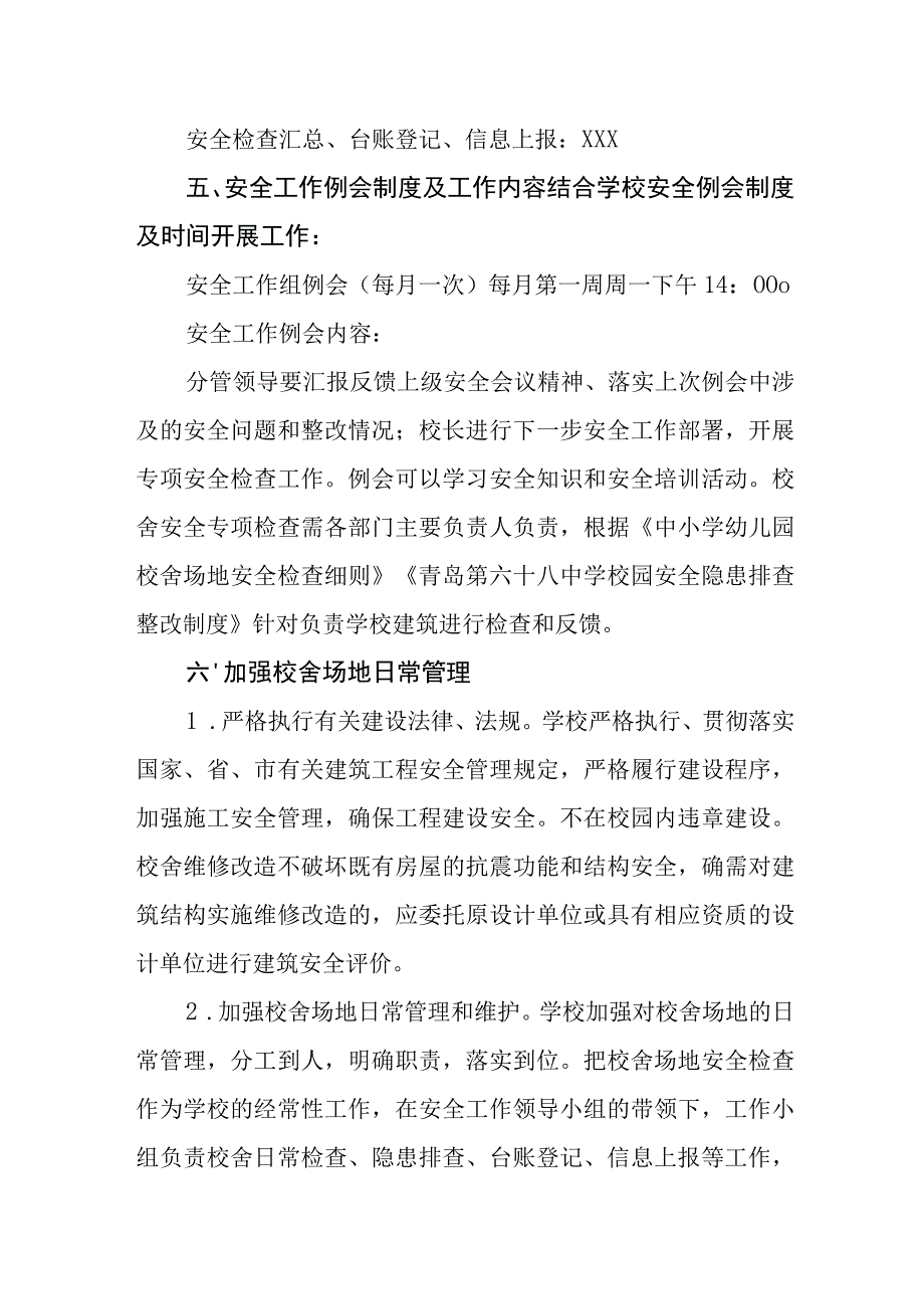 中学校舍安全管理实施方案.docx_第3页