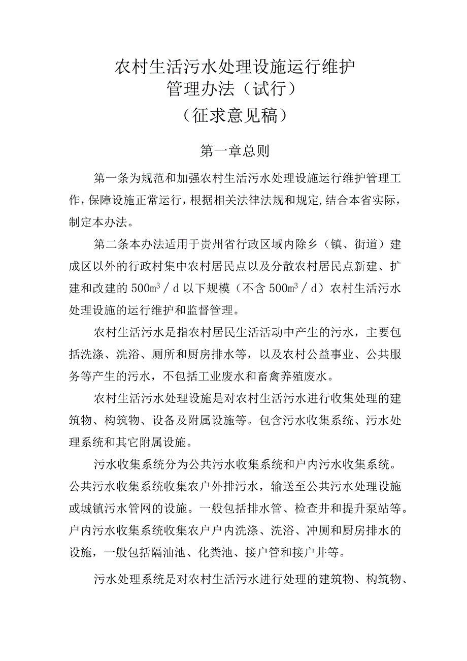 农村生活污水处理设施运行维护管理办法（试行）.docx_第1页