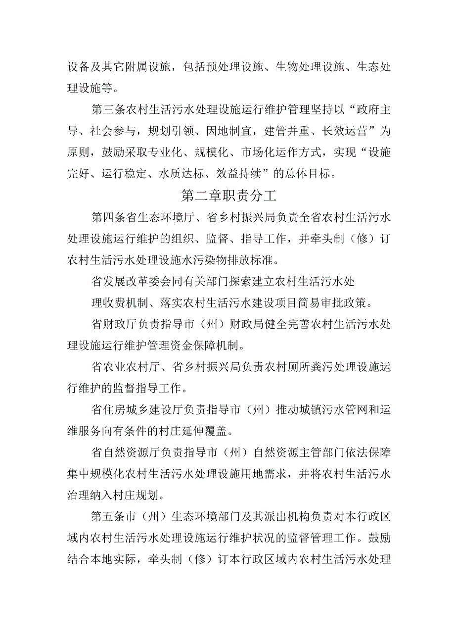 农村生活污水处理设施运行维护管理办法（试行）.docx_第2页