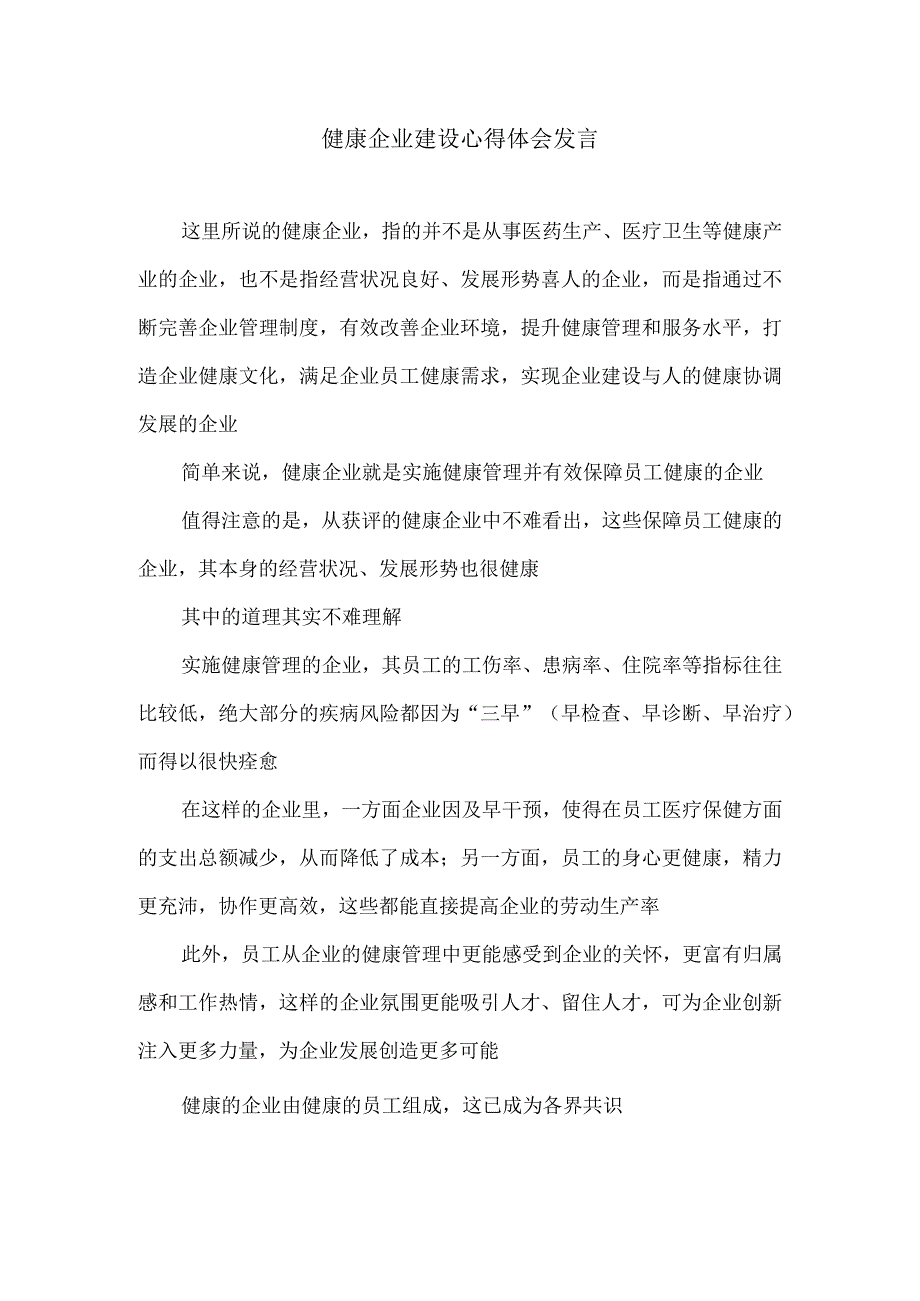 健康企业建设心得体会发言.docx_第1页