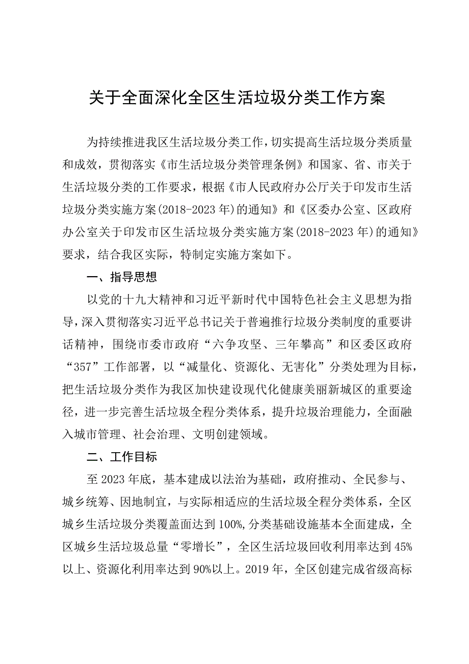 关于全面深化全区生活垃圾分类工作方案.docx_第1页