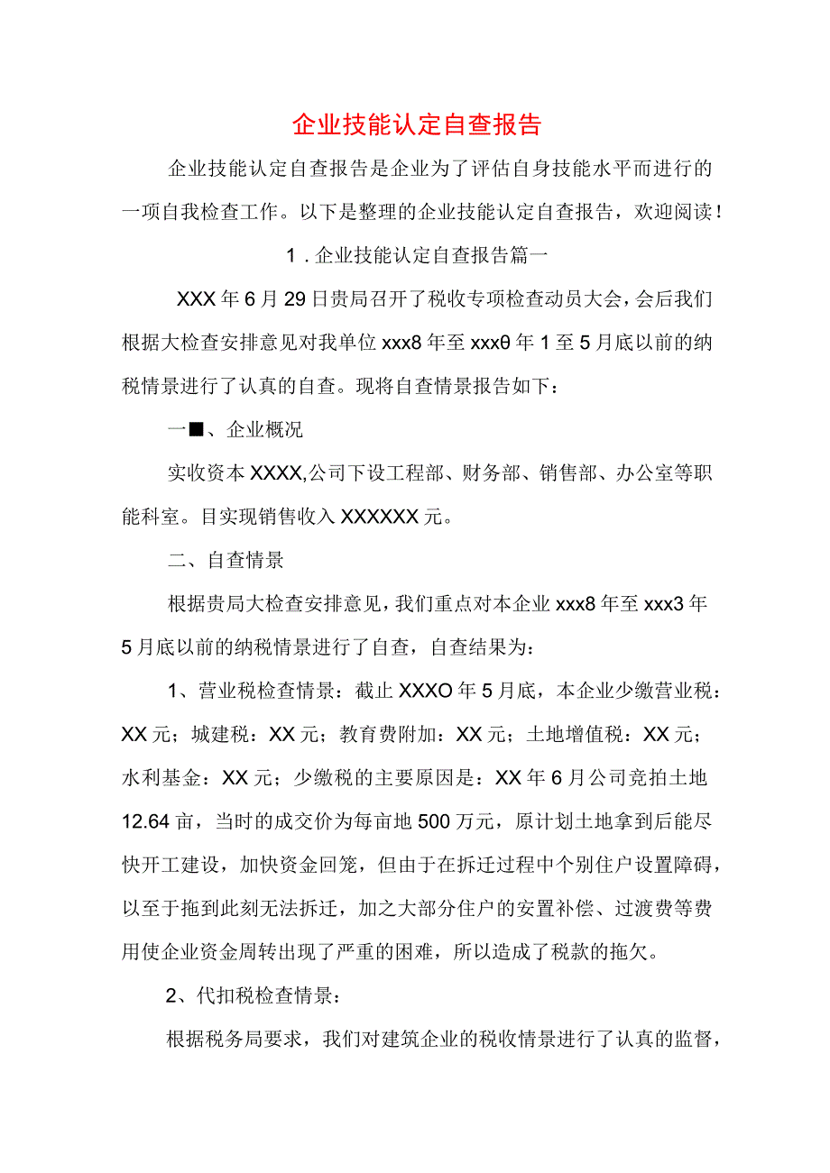 企业技能认定自查报告.docx_第1页