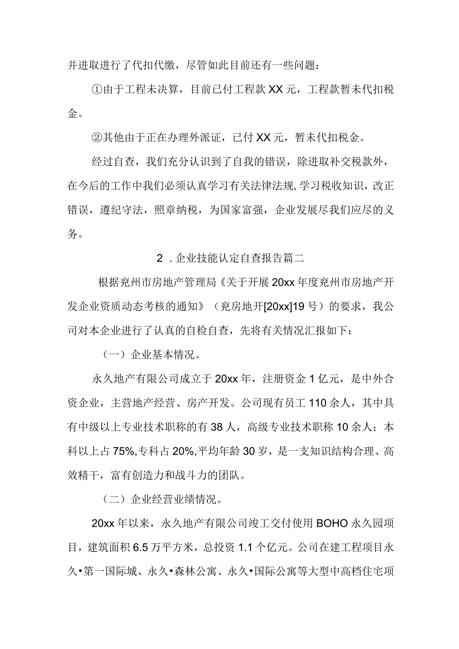 企业技能认定自查报告.docx_第2页