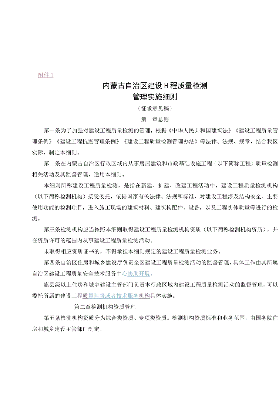 内蒙古自治区建设工程质量检测管理实施细则.docx_第1页