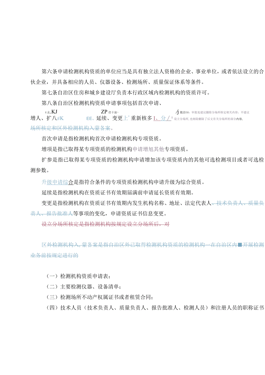 内蒙古自治区建设工程质量检测管理实施细则.docx_第2页