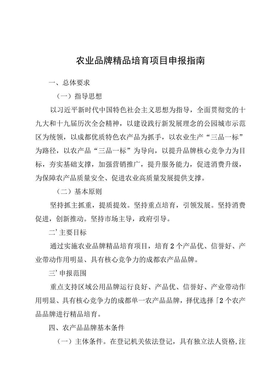 农业品牌精品培育项目申报指南.docx_第1页