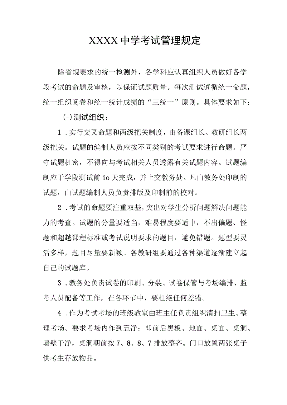 中学考试管理规定(1).docx_第1页