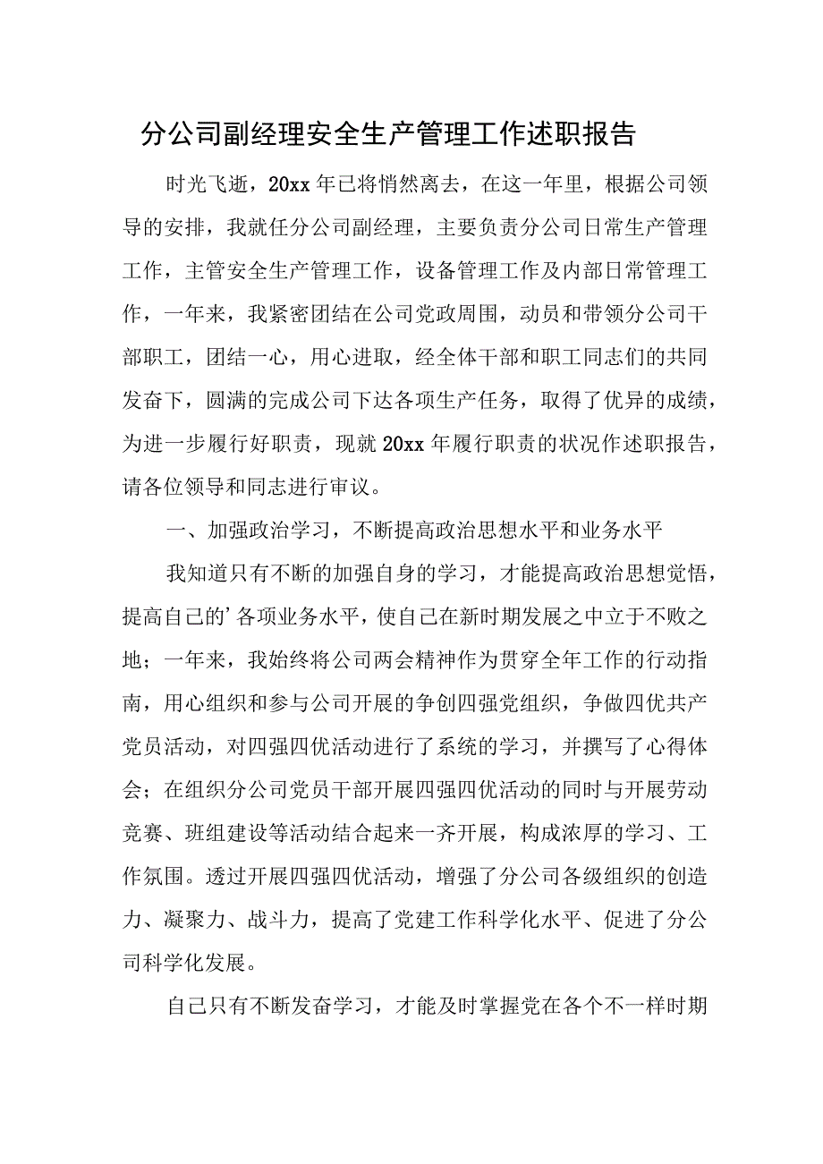 分公司副经理安全生产管理工作述职报告.docx_第1页