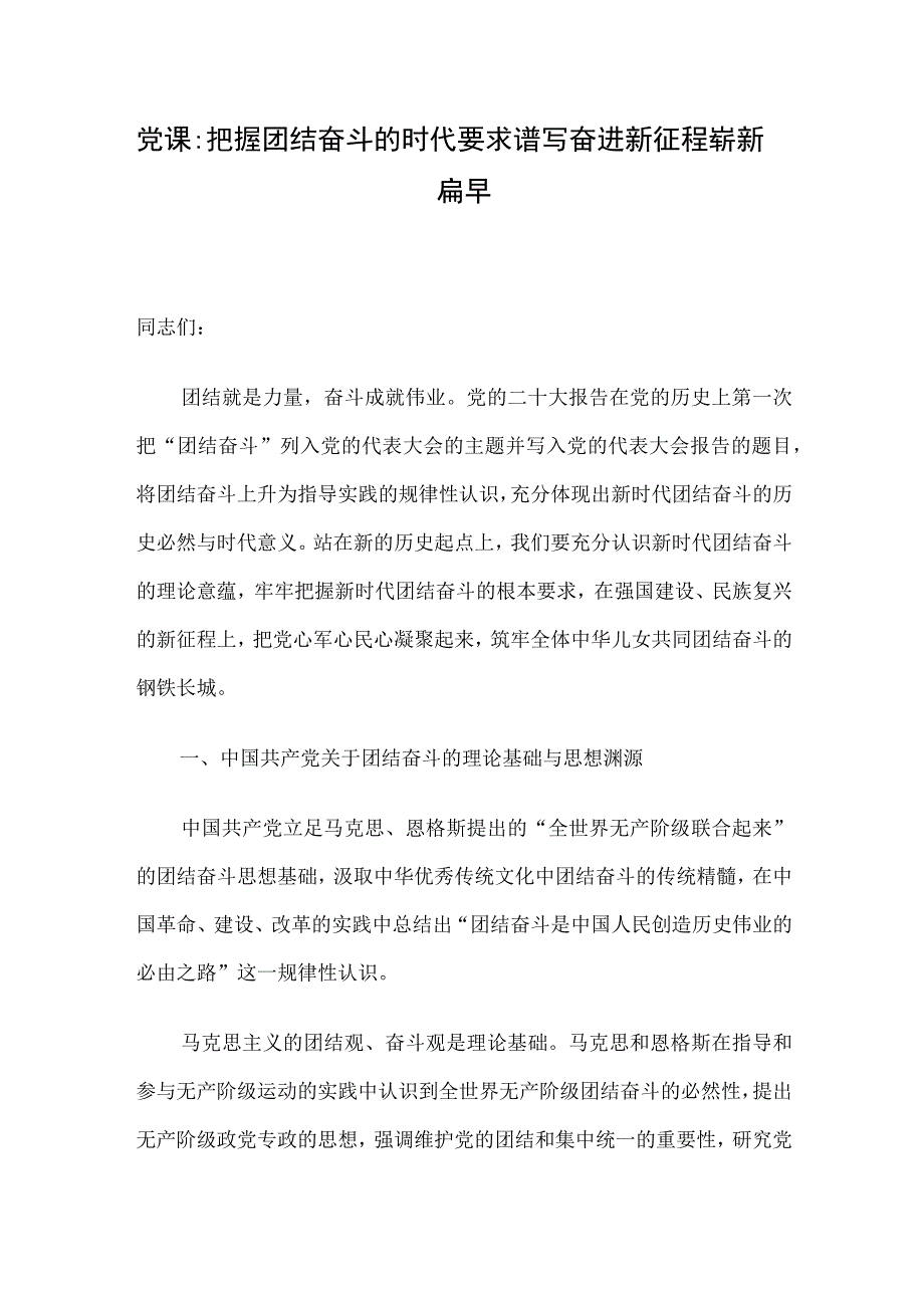 党课：把握团结奋斗的时代要求 谱写奋进新征程崭新篇章.docx_第1页