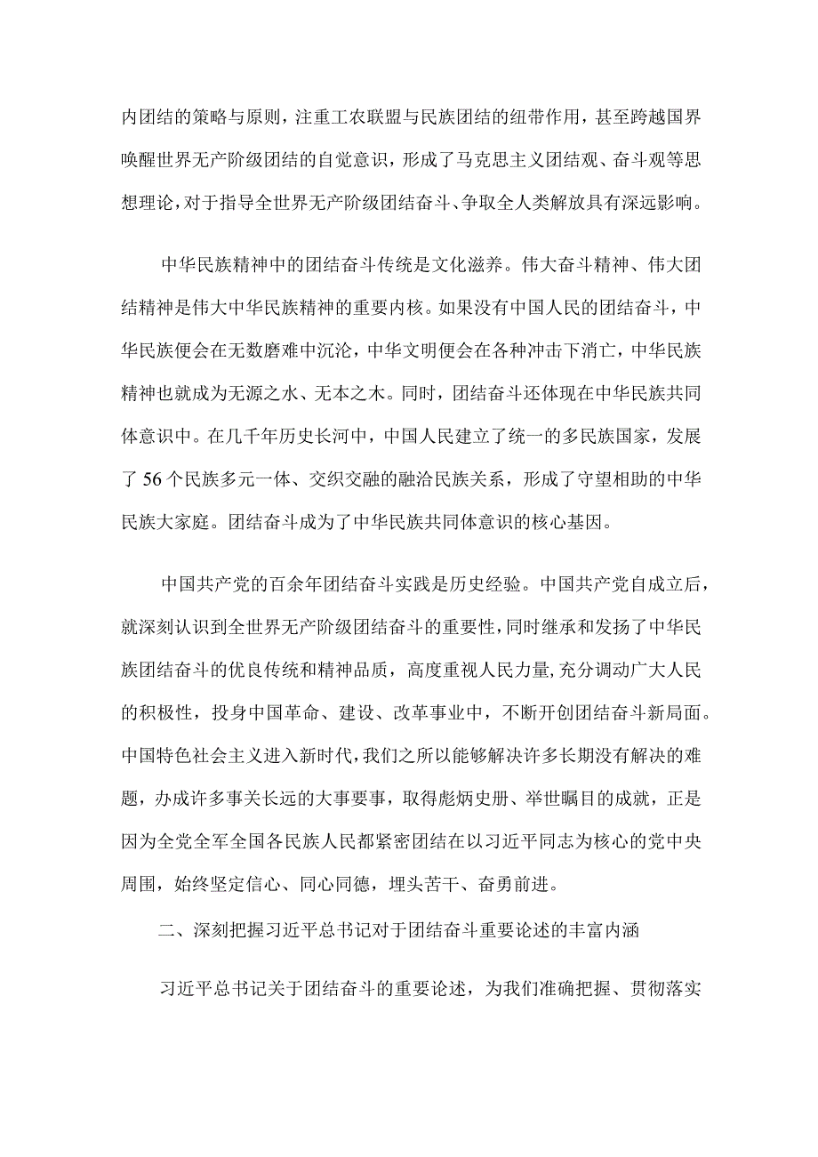 党课：把握团结奋斗的时代要求 谱写奋进新征程崭新篇章.docx_第2页