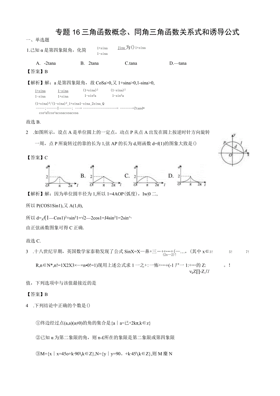 专题16 三角函数概念、同角三角函数关系式和诱导公式（解析）.docx_第1页