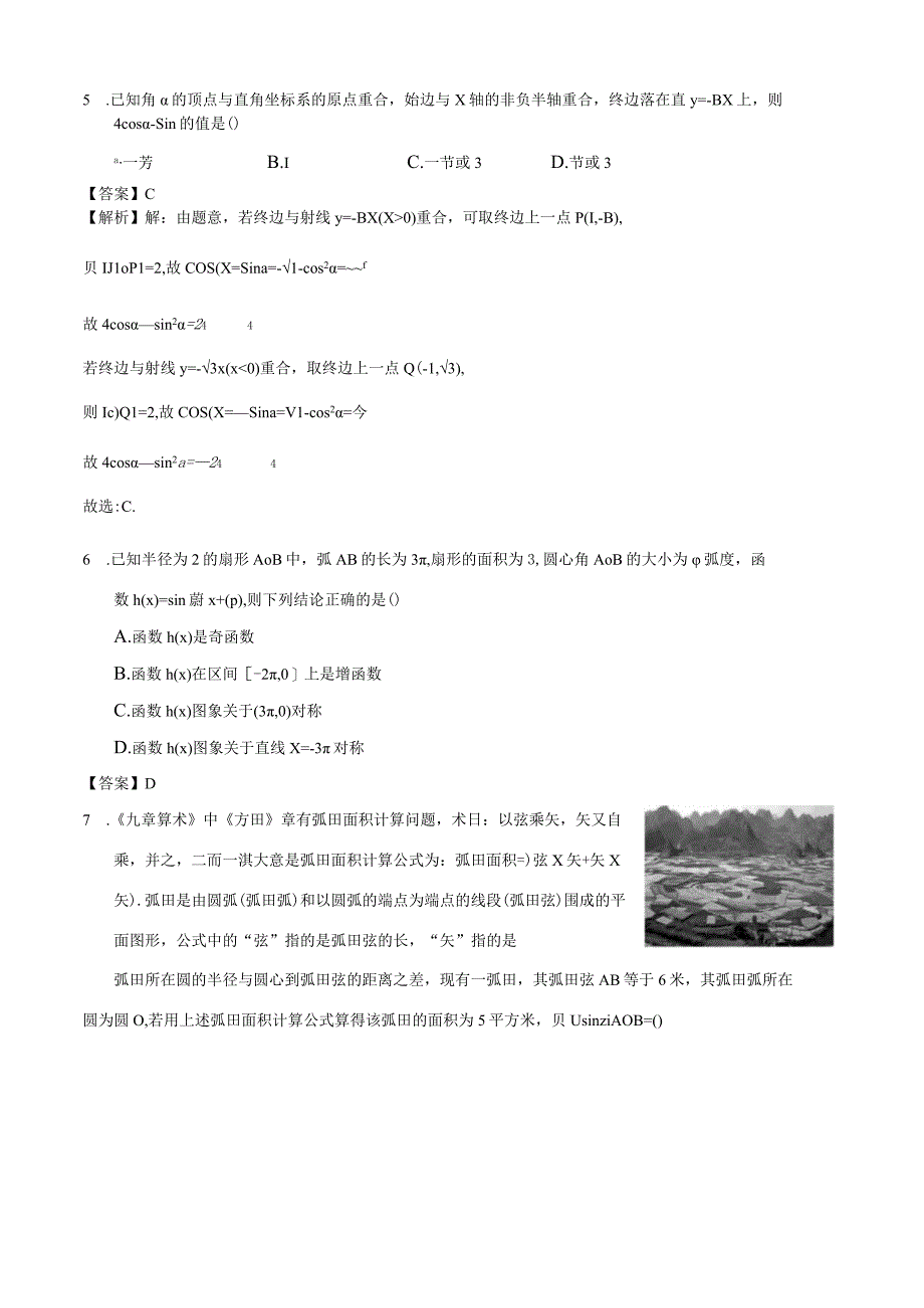 专题16 三角函数概念、同角三角函数关系式和诱导公式（解析）.docx_第3页