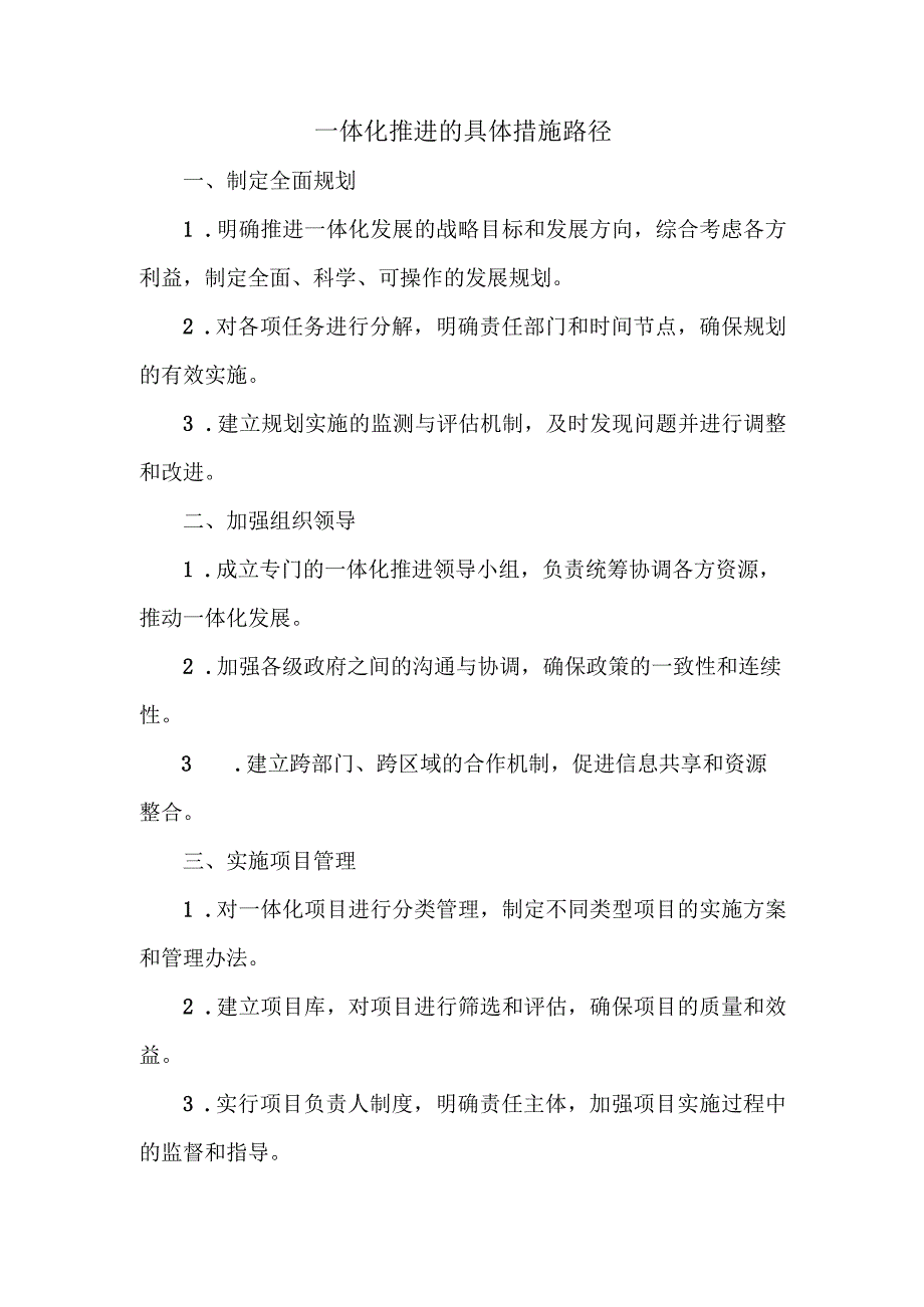 一体化推进的具体措施路径.docx_第1页