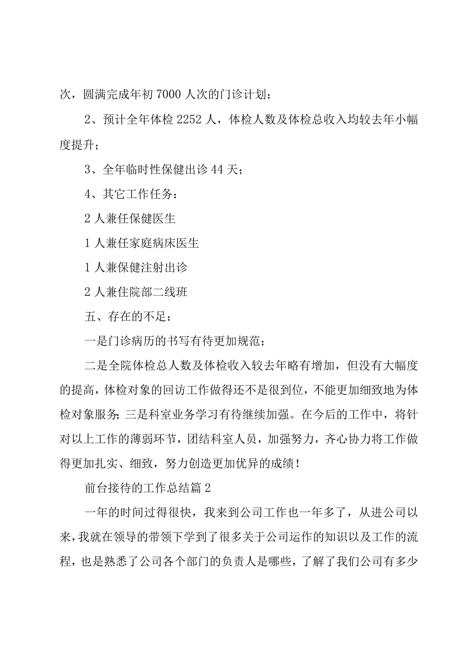 前台接待的工作总结（25篇）.docx_第2页