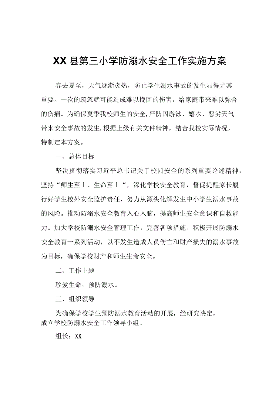 XX县第三小学防溺水安全工作实施方案.docx_第1页