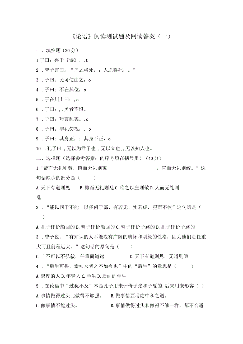 《论语》阅读测试题及阅读答案(一).docx_第1页