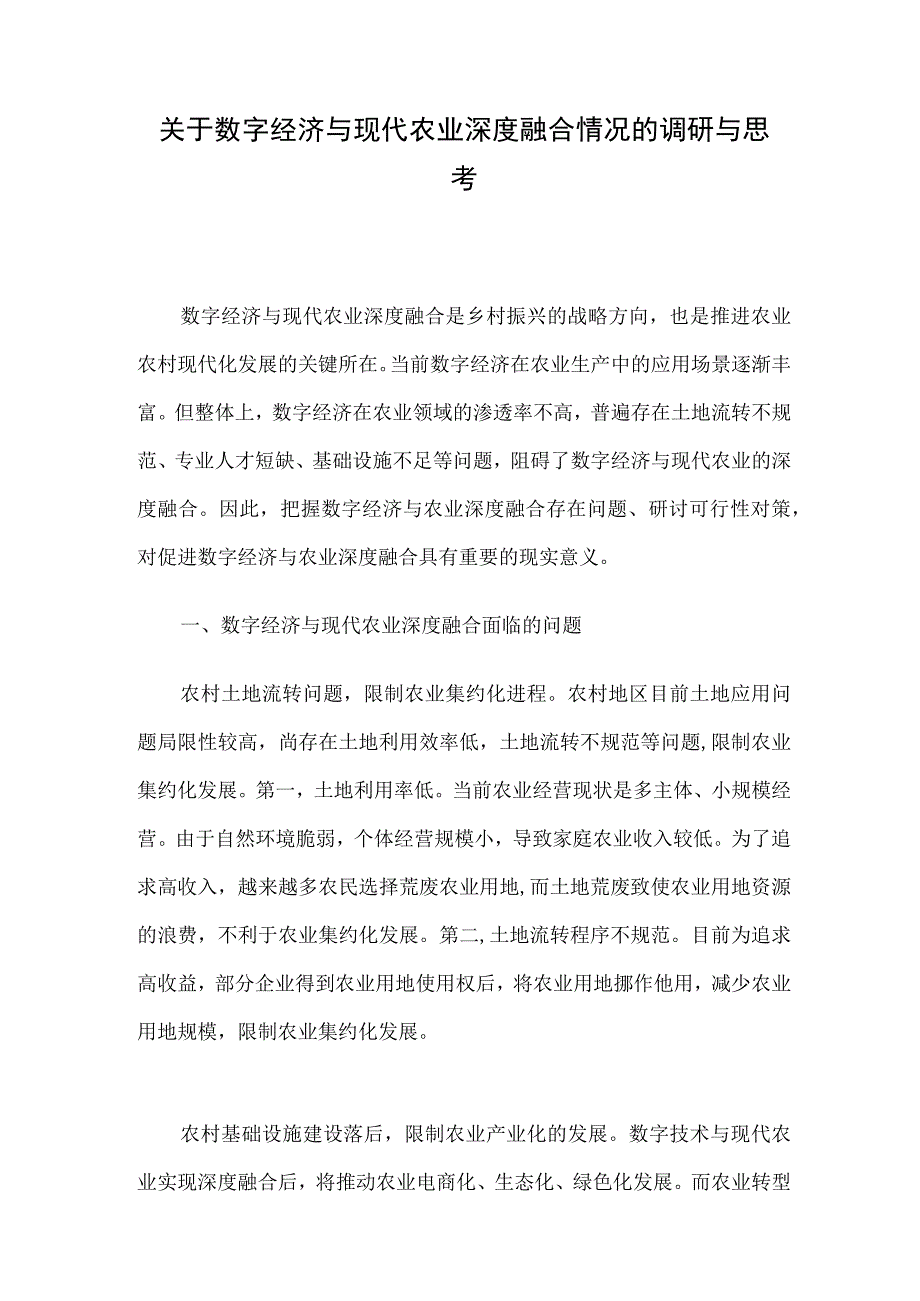 关于数字经济与现代农业深度融合情况的调研与思考.docx_第1页