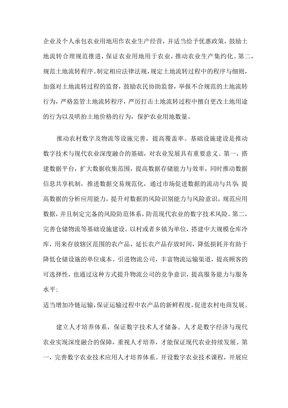 关于数字经济与现代农业深度融合情况的调研与思考.docx_第3页