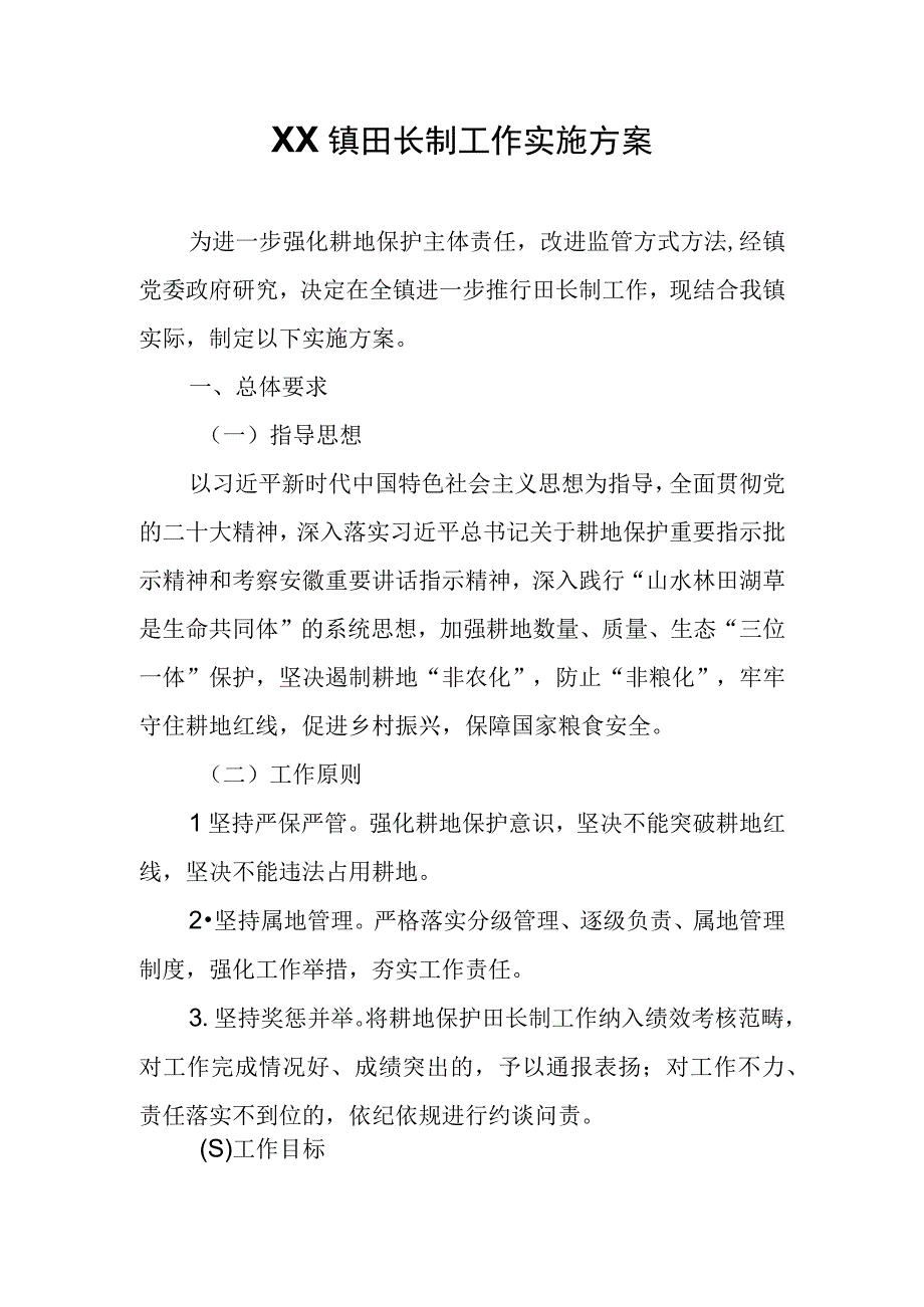 XX镇田长制工作实施方案.docx_第1页