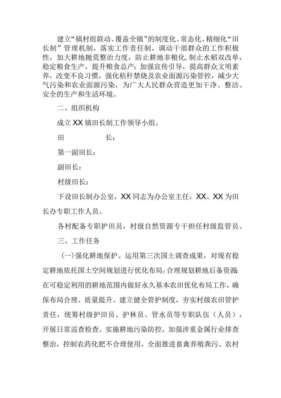 XX镇田长制工作实施方案.docx_第2页