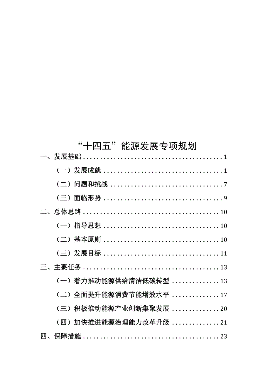 “十四五”能源发展专项规划.docx_第1页