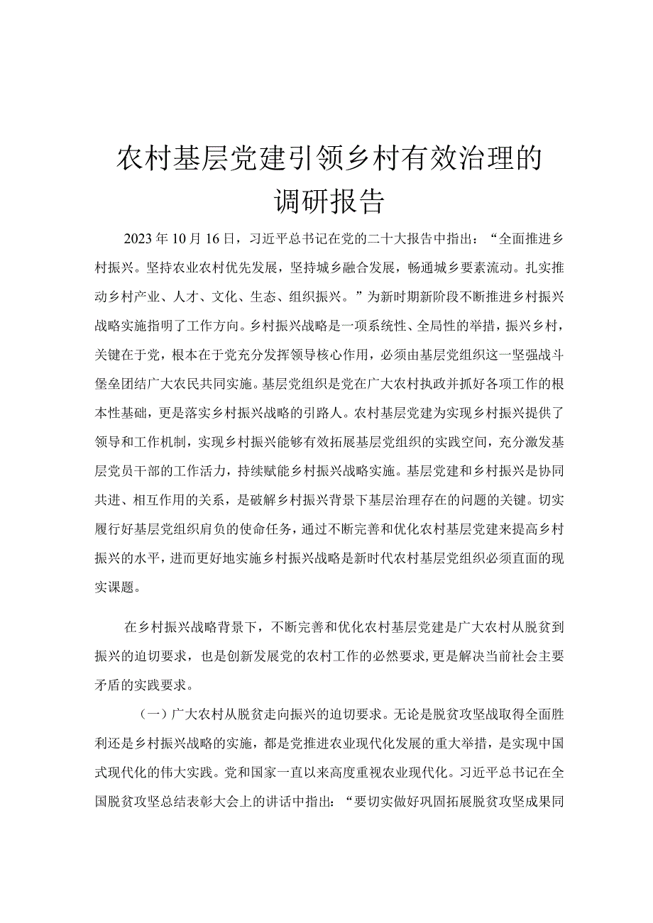 农村基层党建引领乡村有效治理的调研报告.docx_第1页