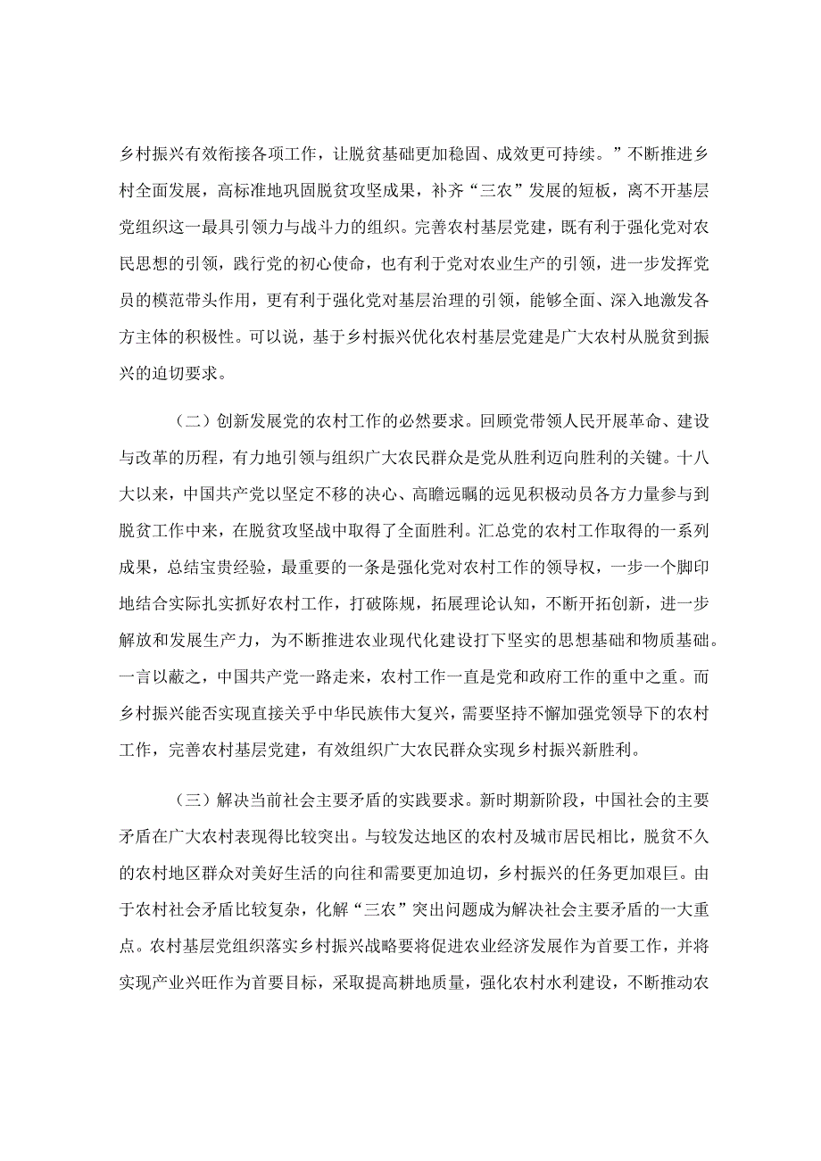 农村基层党建引领乡村有效治理的调研报告.docx_第2页