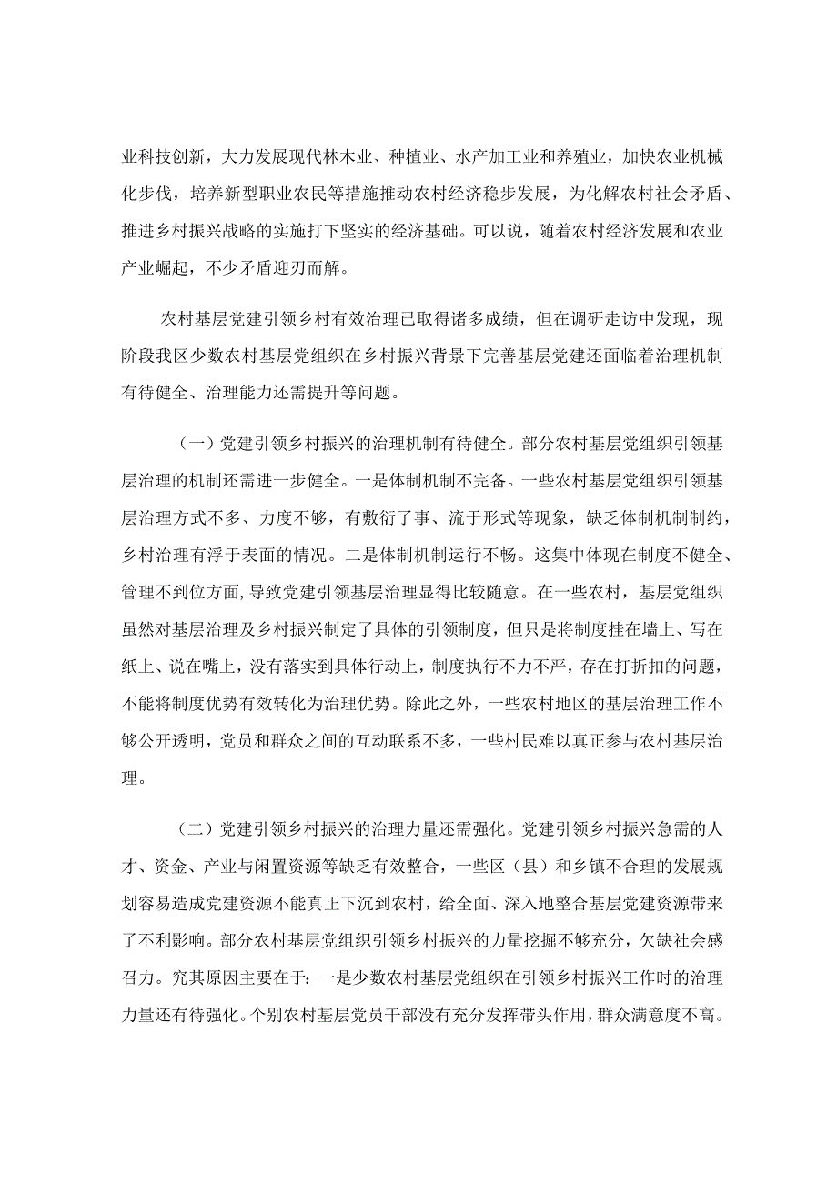 农村基层党建引领乡村有效治理的调研报告.docx_第3页