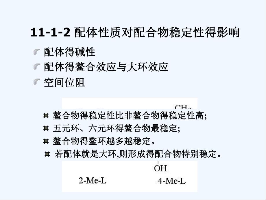 第十一配合物在溶液中的稳定性-PPT.pptx_第3页